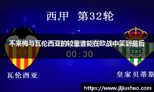 不来梅与瓦伦西亚的较量谁能在欧战中笑到最后