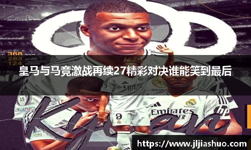 皇马与马竞激战再续27精彩对决谁能笑到最后
