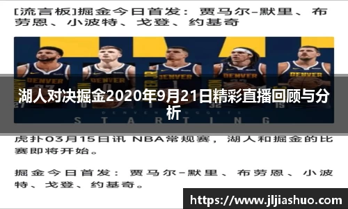 湖人对决掘金2020年9月21日精彩直播回顾与分析
