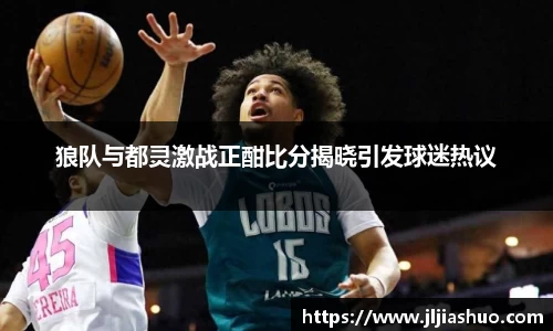 狼队与都灵激战正酣比分揭晓引发球迷热议