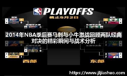 2014年NBA季后赛马刺与小牛激战回顾两队经典对决的精彩瞬间与战术分析