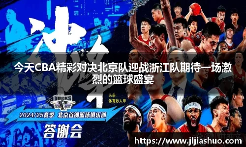今天CBA精彩对决北京队迎战浙江队期待一场激烈的篮球盛宴