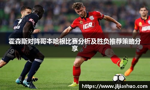 霍森斯对阵哥本哈根比赛分析及胜负推荐策略分享