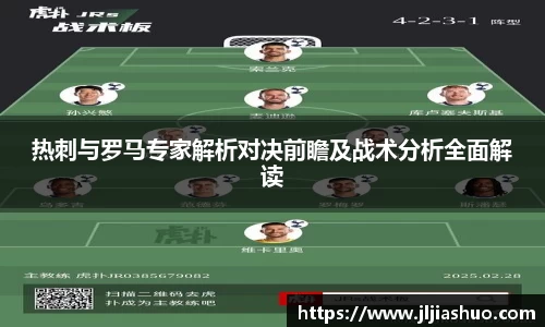 热刺与罗马专家解析对决前瞻及战术分析全面解读